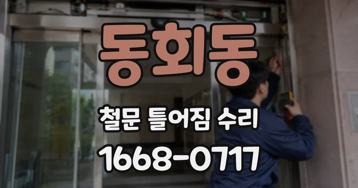 동회동 철문 틀어짐 수리