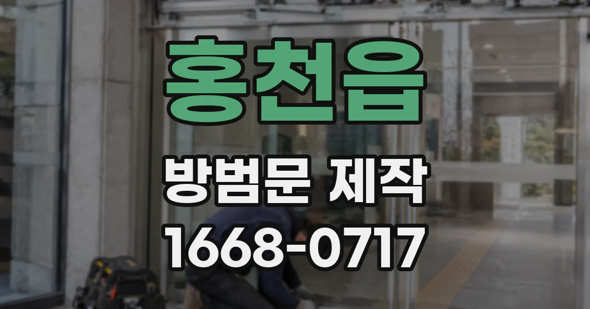 홍천읍 방범문 제작