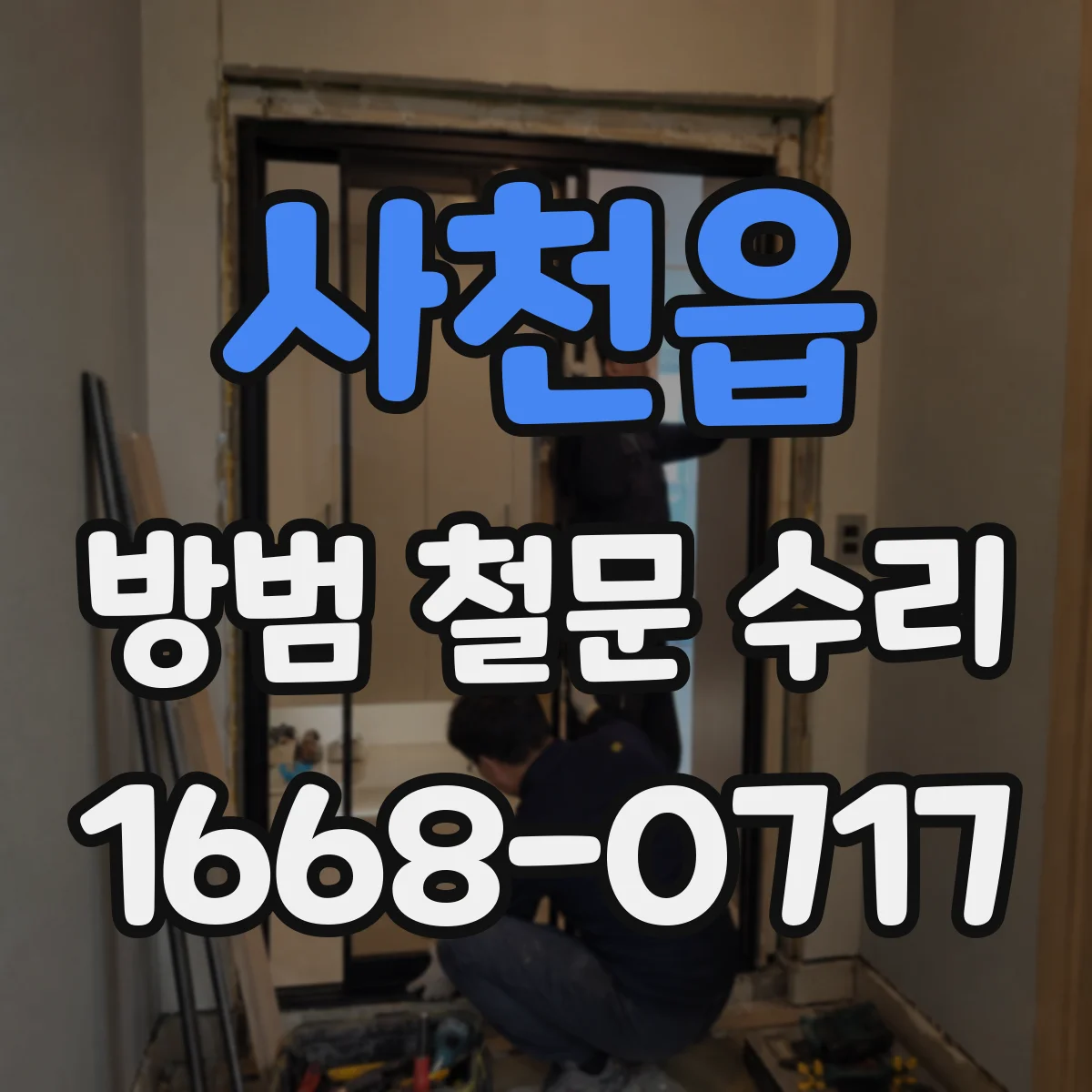 사천읍 방범 철문 수리