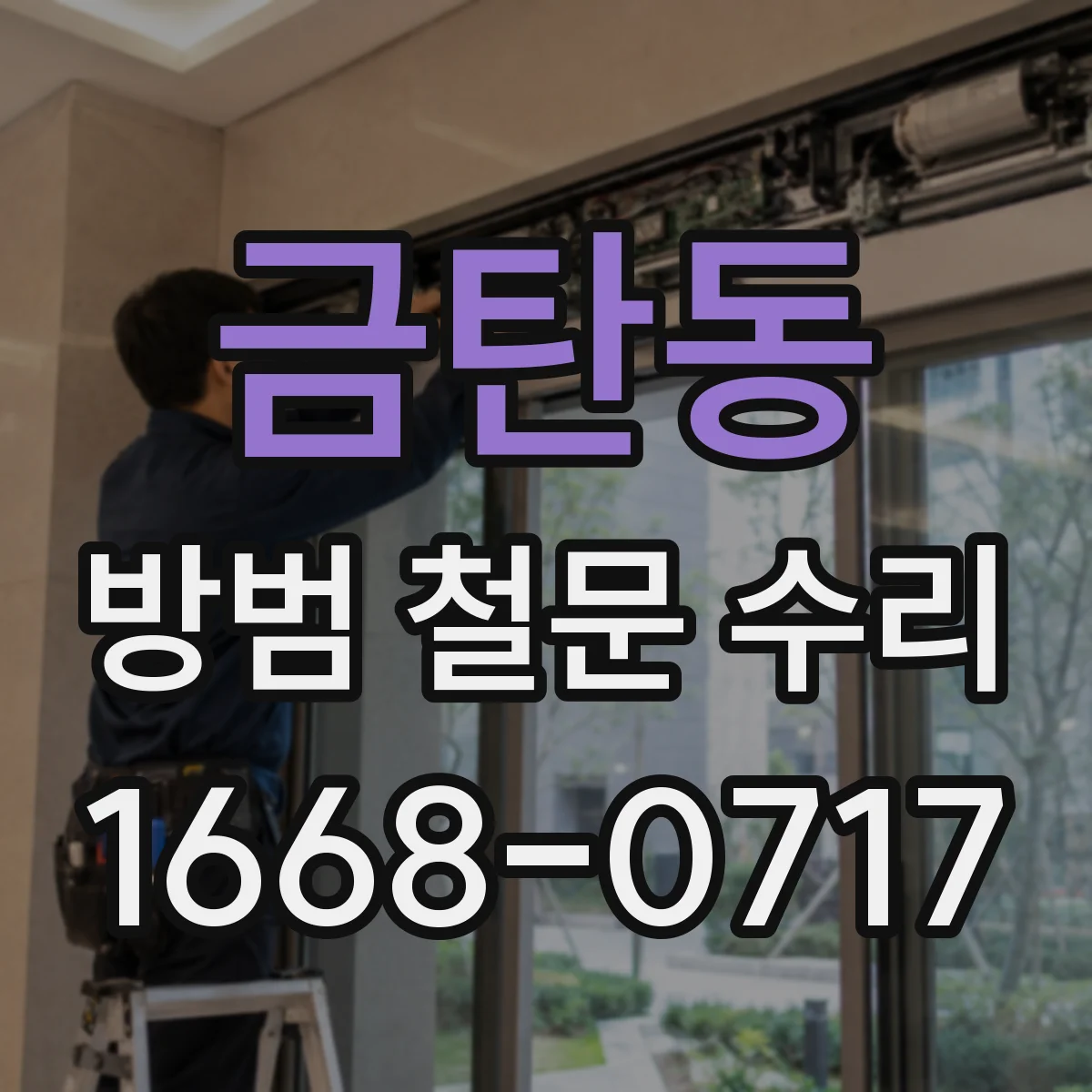 금탄동 방범 철문 수리