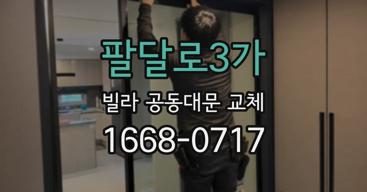 팔달로3가 빌라 공동대문 교체