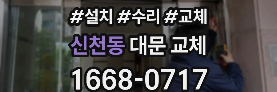 신천동 대문 교체