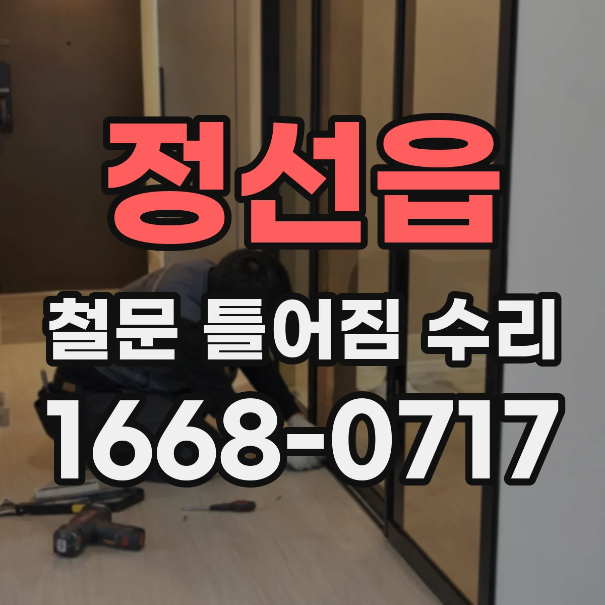 정선읍 철문 틀어짐 수리