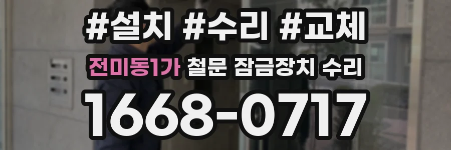 전미동1가 철문 잠금장치 수리