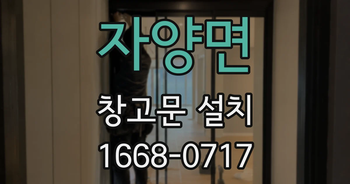 자양면 창고문 설치
