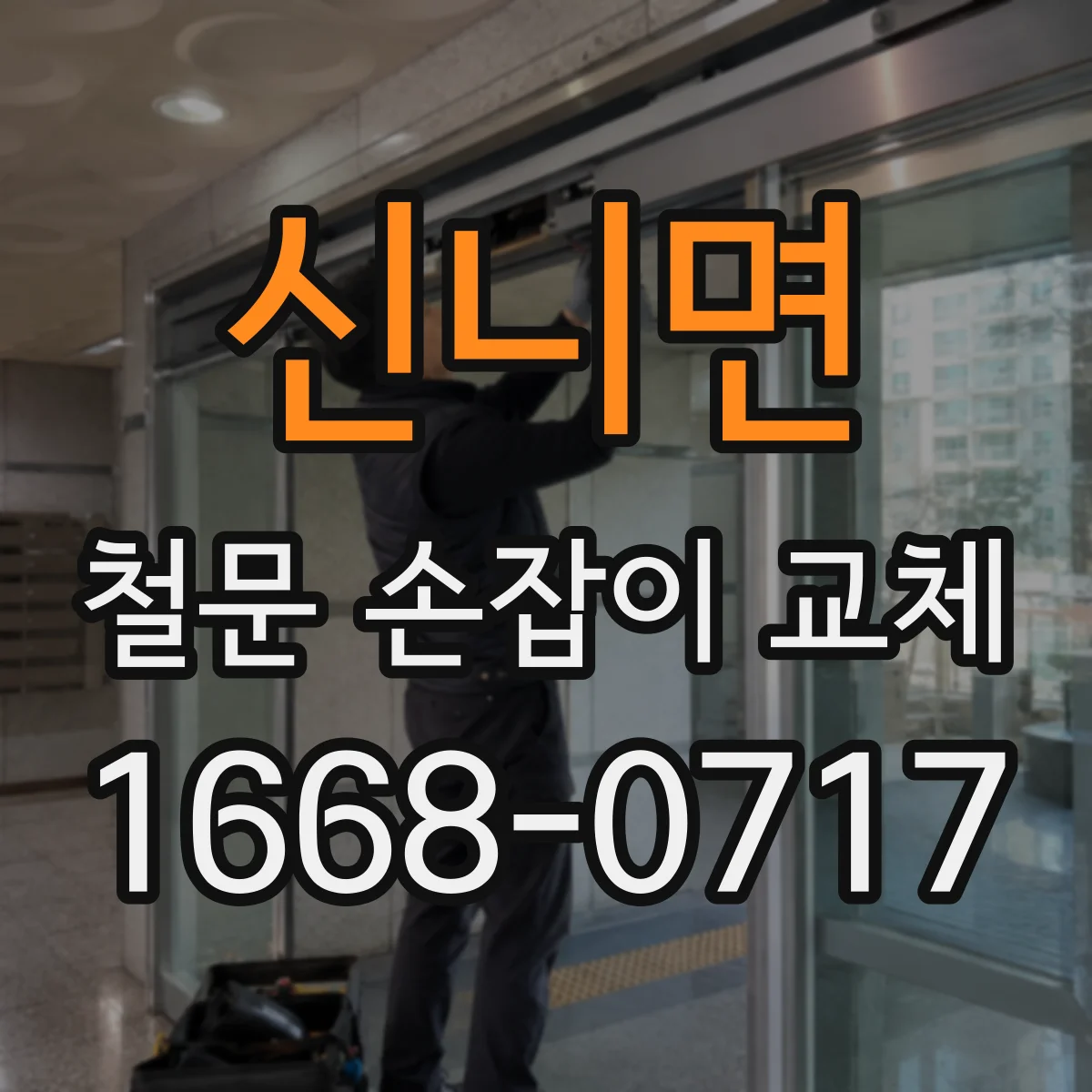 신니면 철문 손잡이 교체