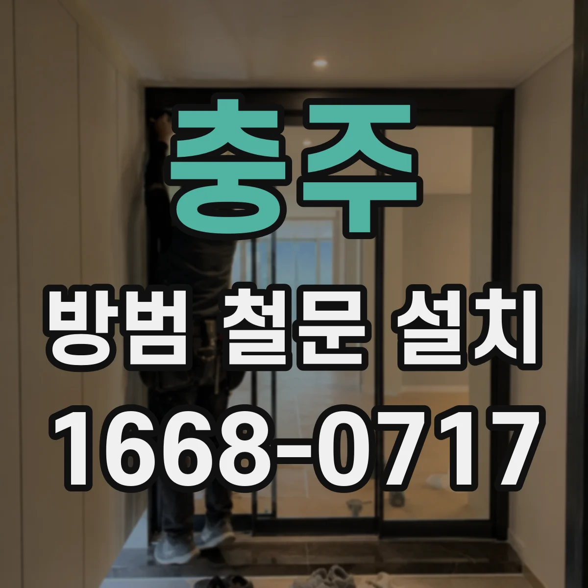 충주 방범 철문 설치