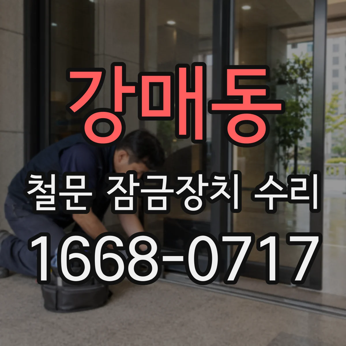 강매동 철문 잠금장치 수리