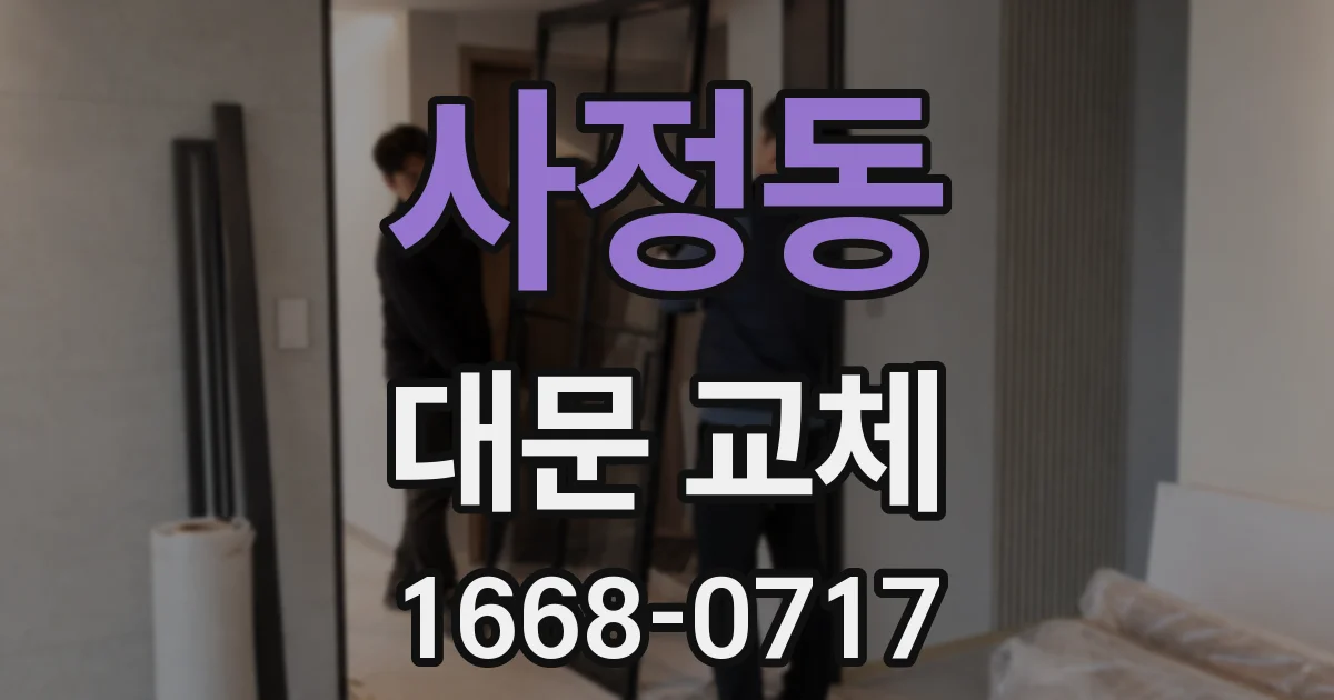 사정동 대문 교체
