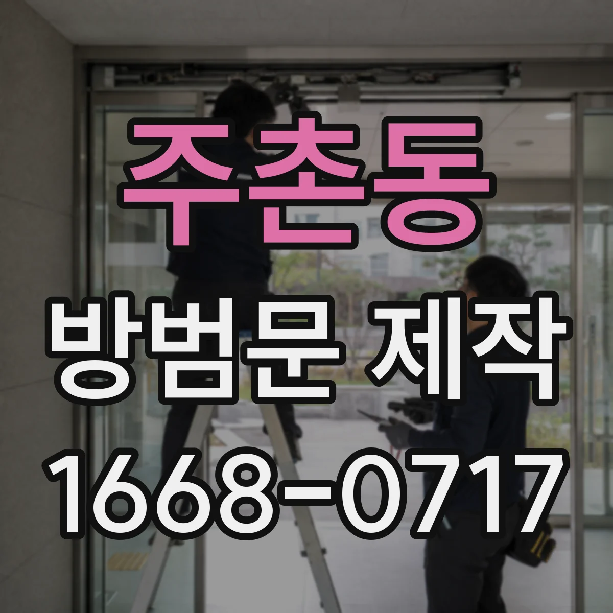 주촌동 방범문 제작
