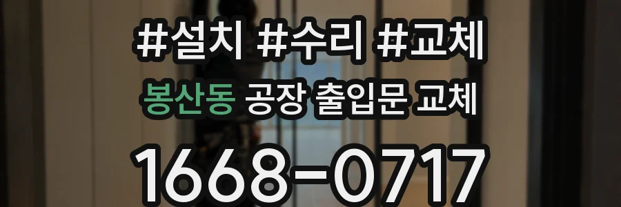 봉산동 공장 출입문 교체