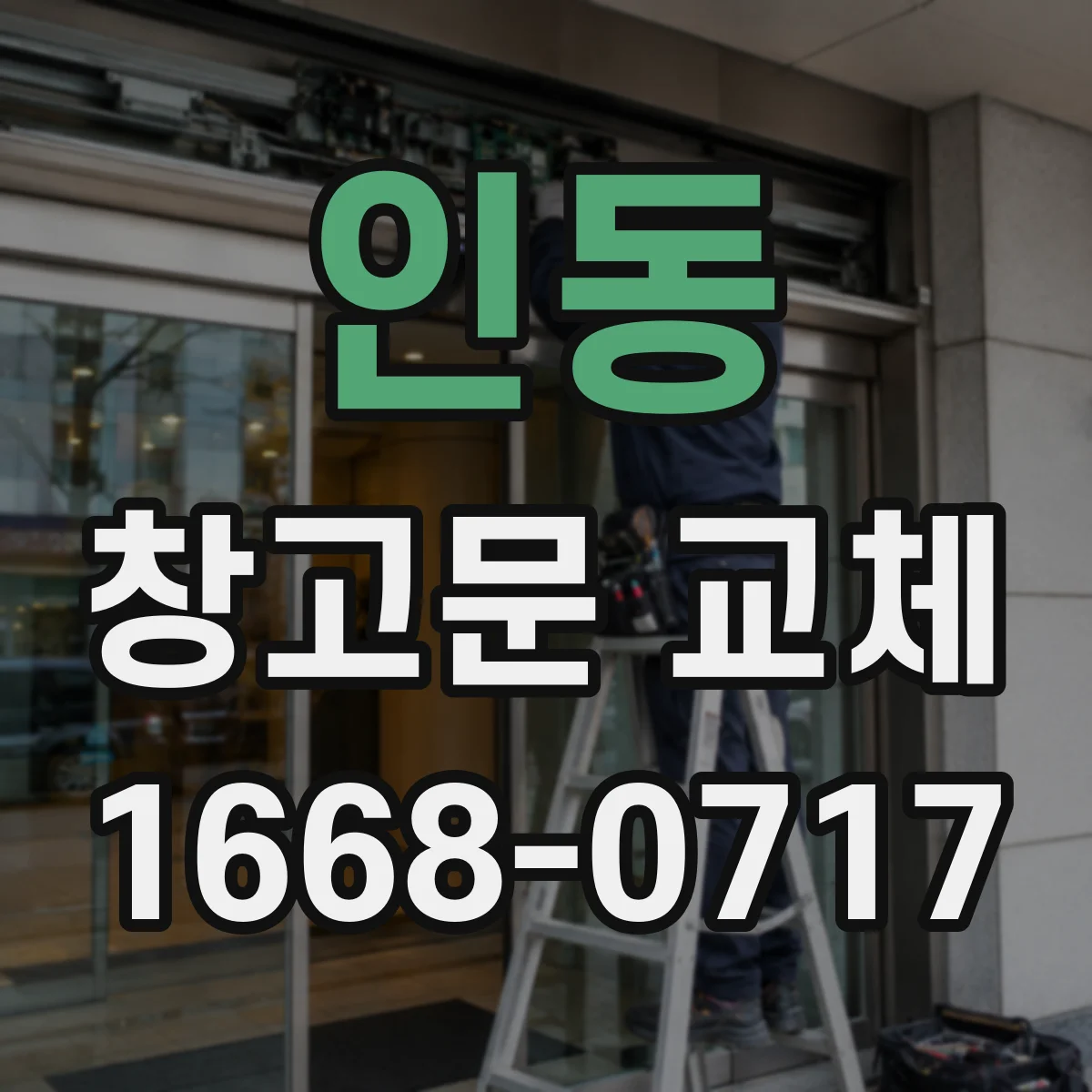 인동 창고문 교체