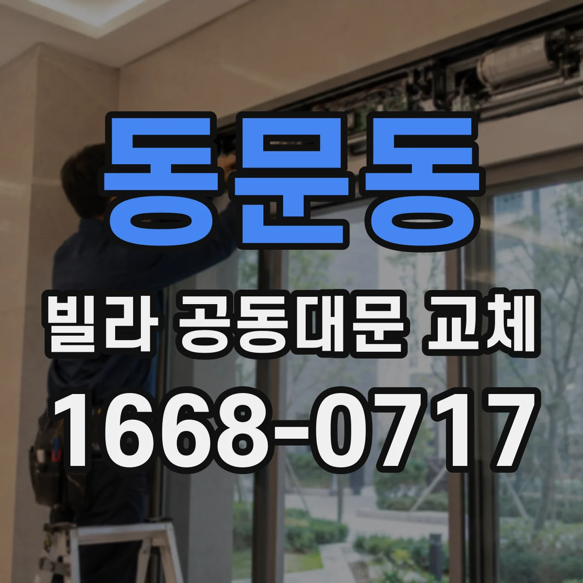 동문동 빌라 공동대문 교체