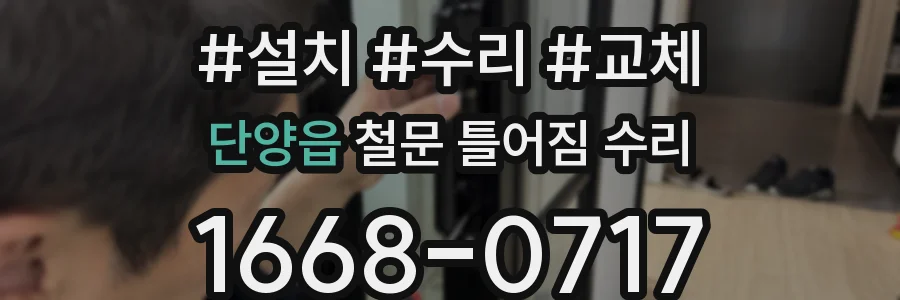 단양읍 철문 틀어짐 수리
