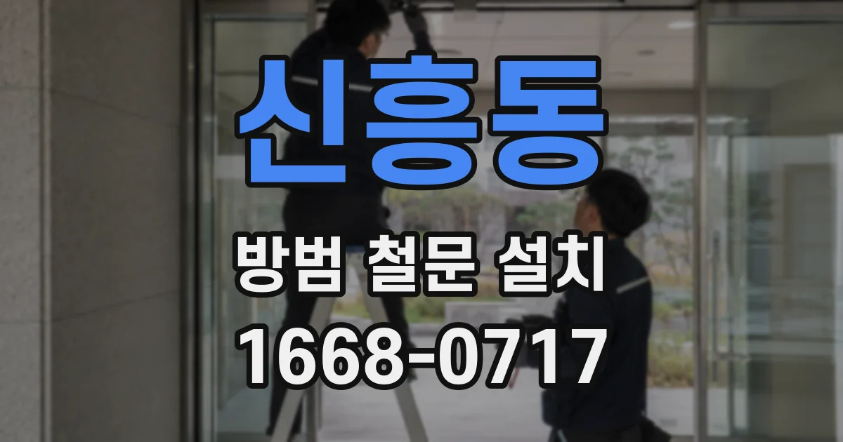 신흥동 방범 철문 설치