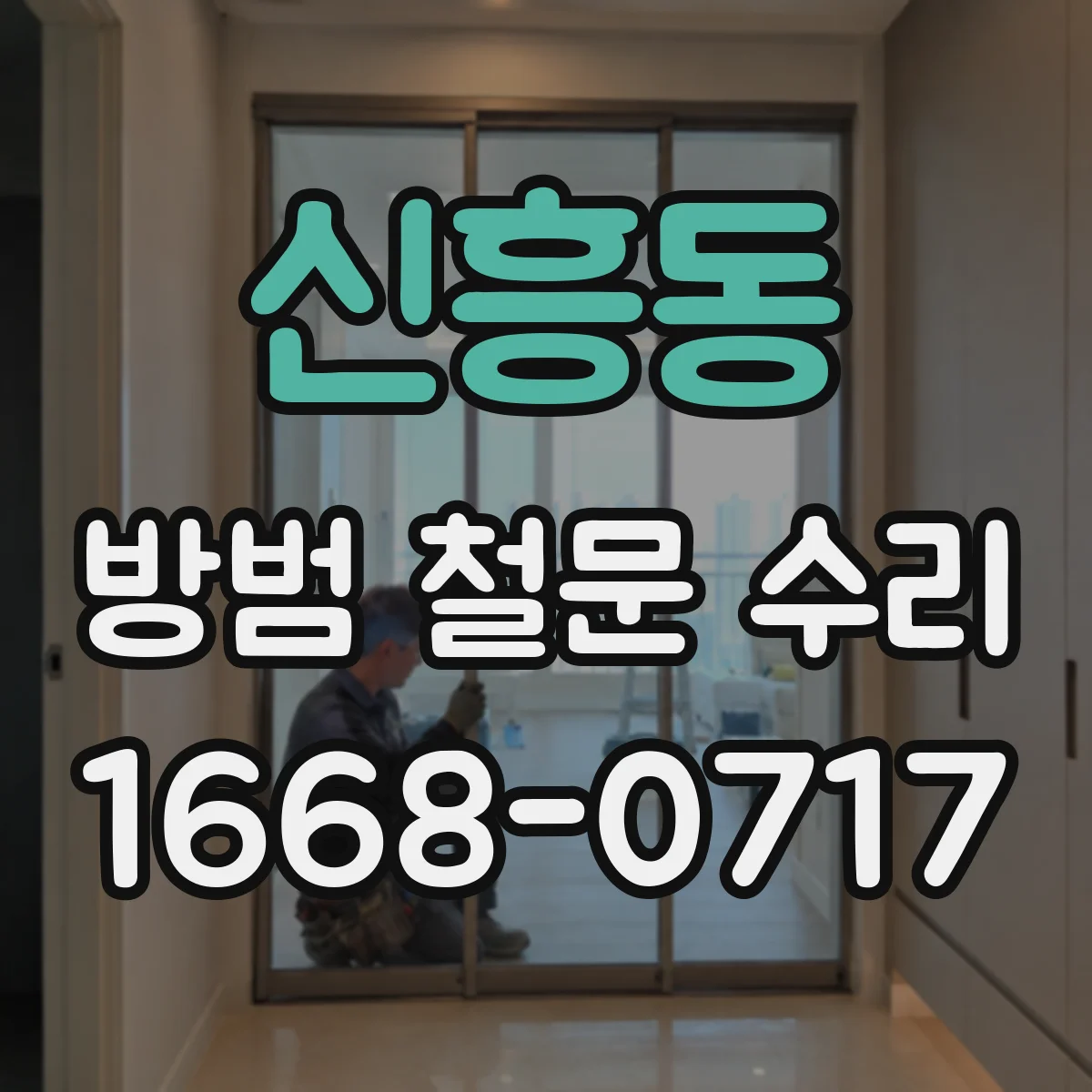 신흥동 방범 철문 수리