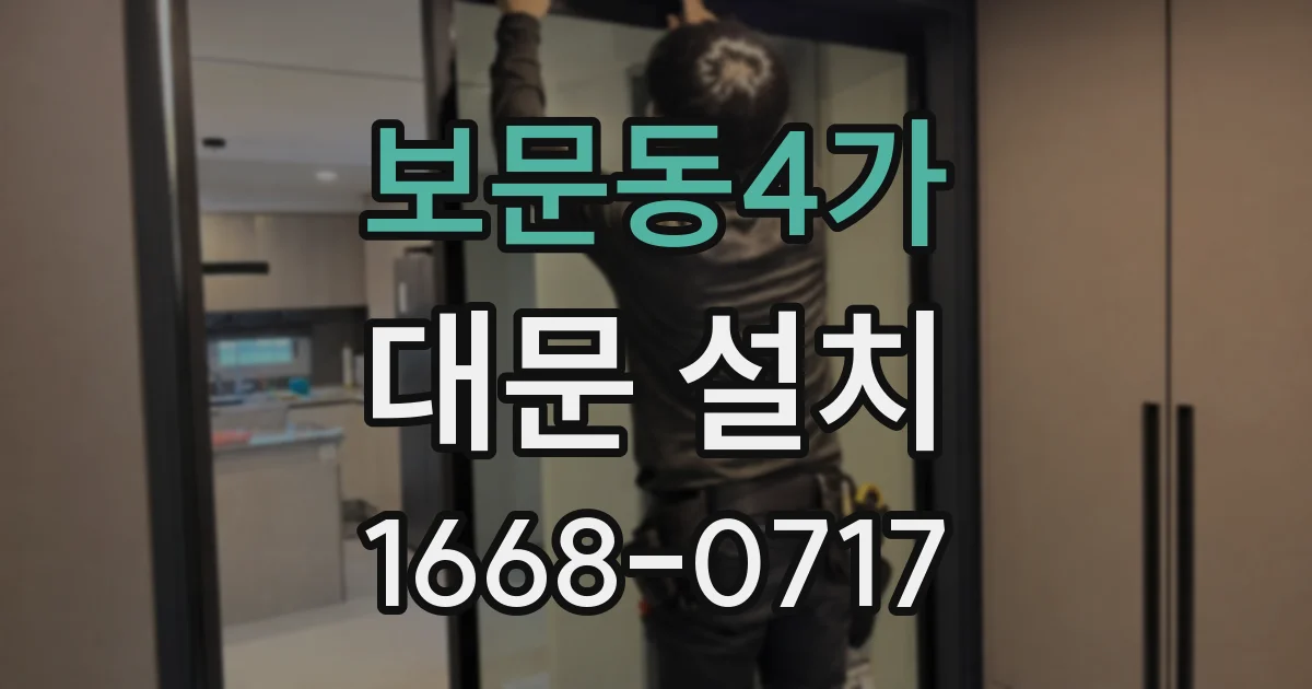 보문동4가 대문 설치