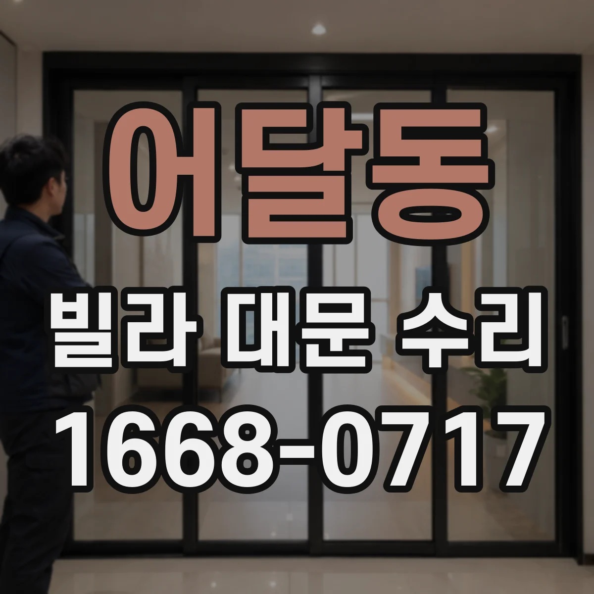 어달동 빌라 대문 수리