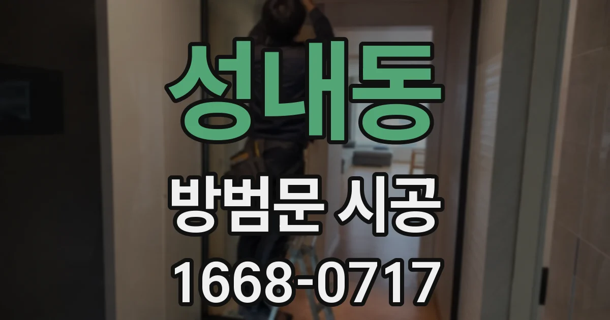 성내동 방범문 시공