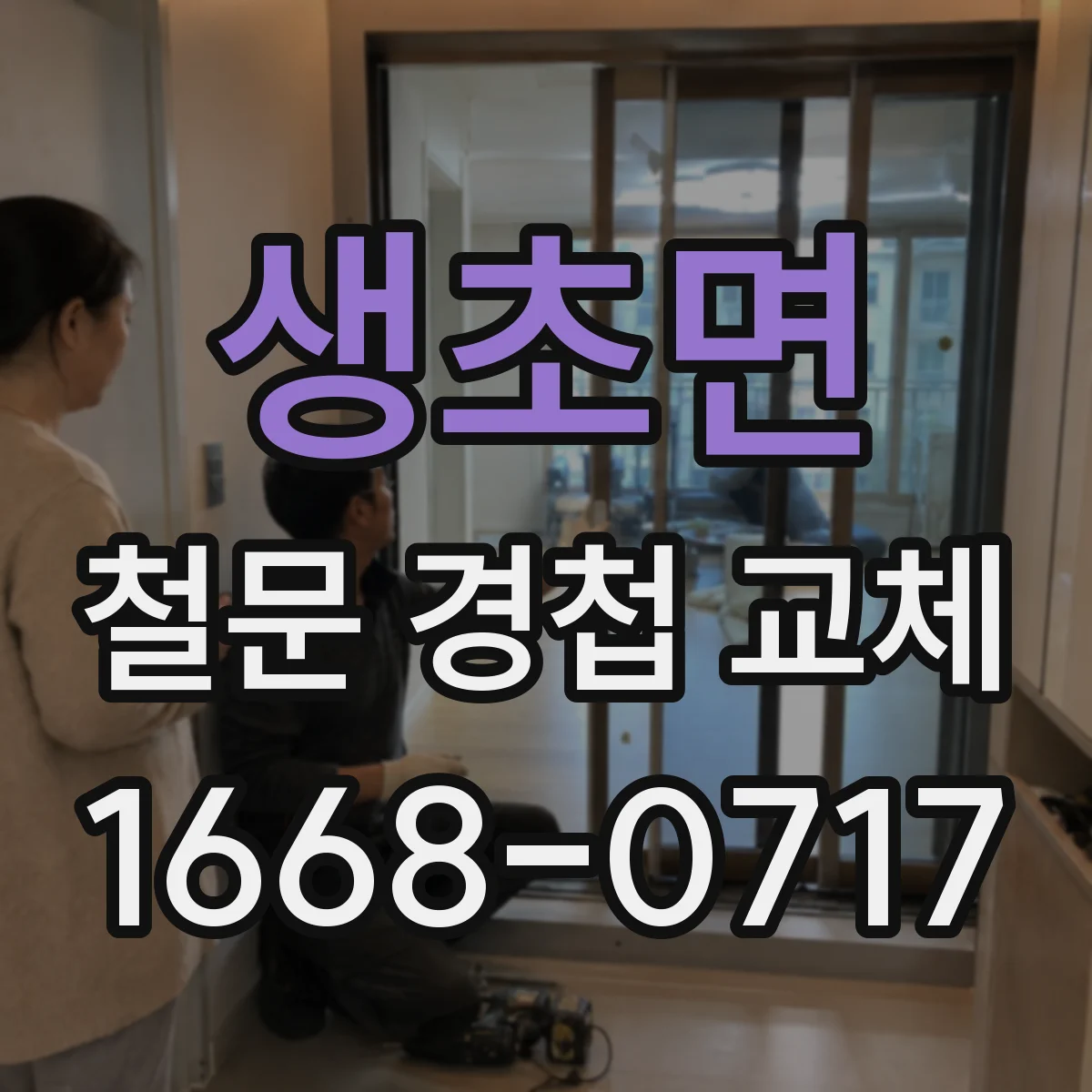 생초면 철문 경첩 교체