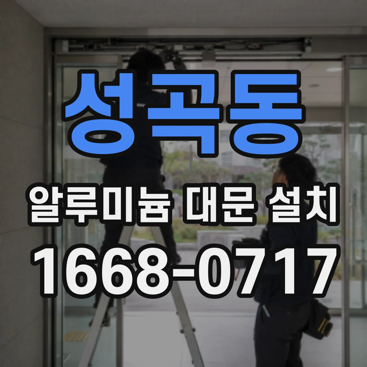 성곡동 알루미늄 대문 설치
