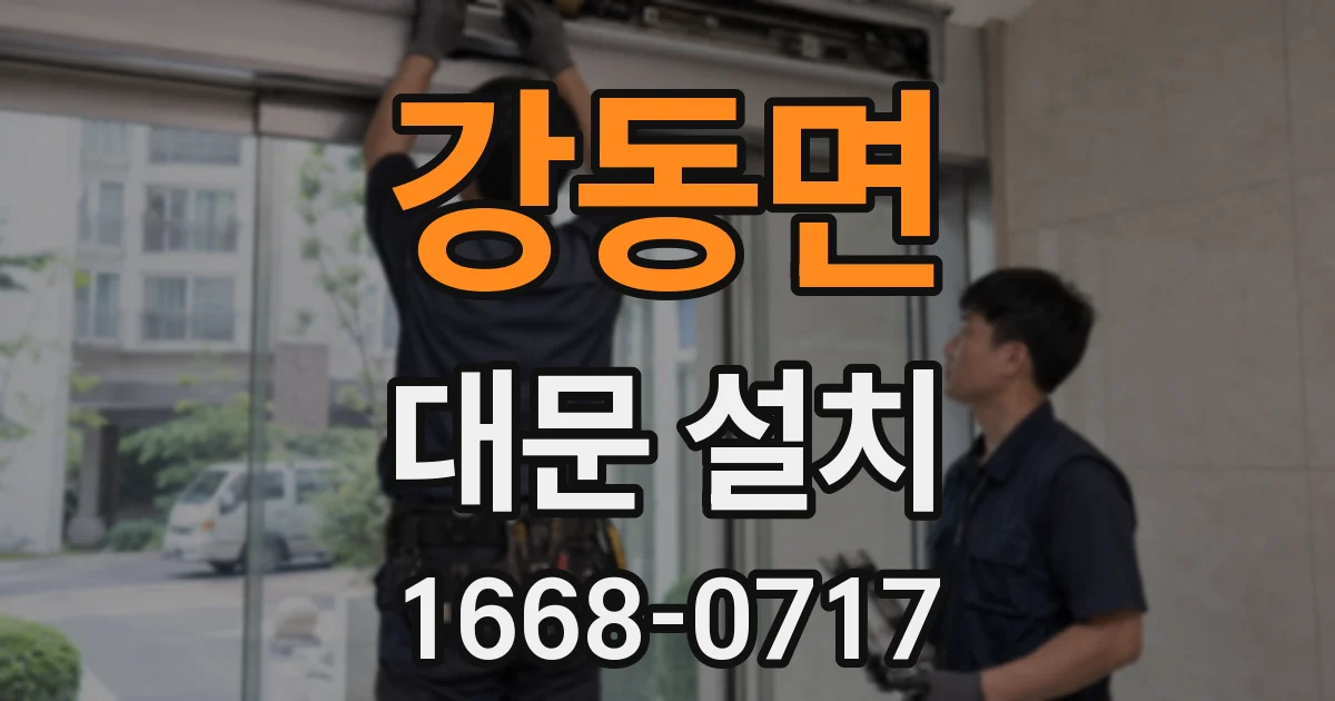 강동면 대문 설치