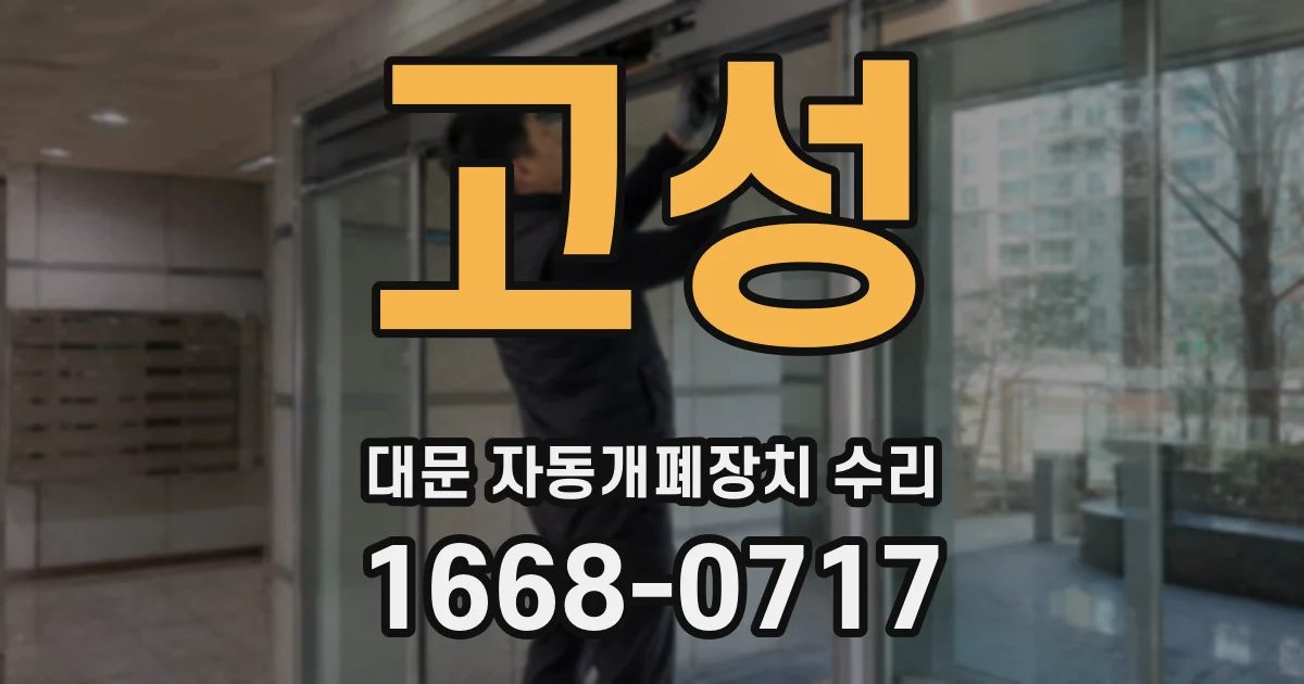 고성 대문 자동개폐장치 수리