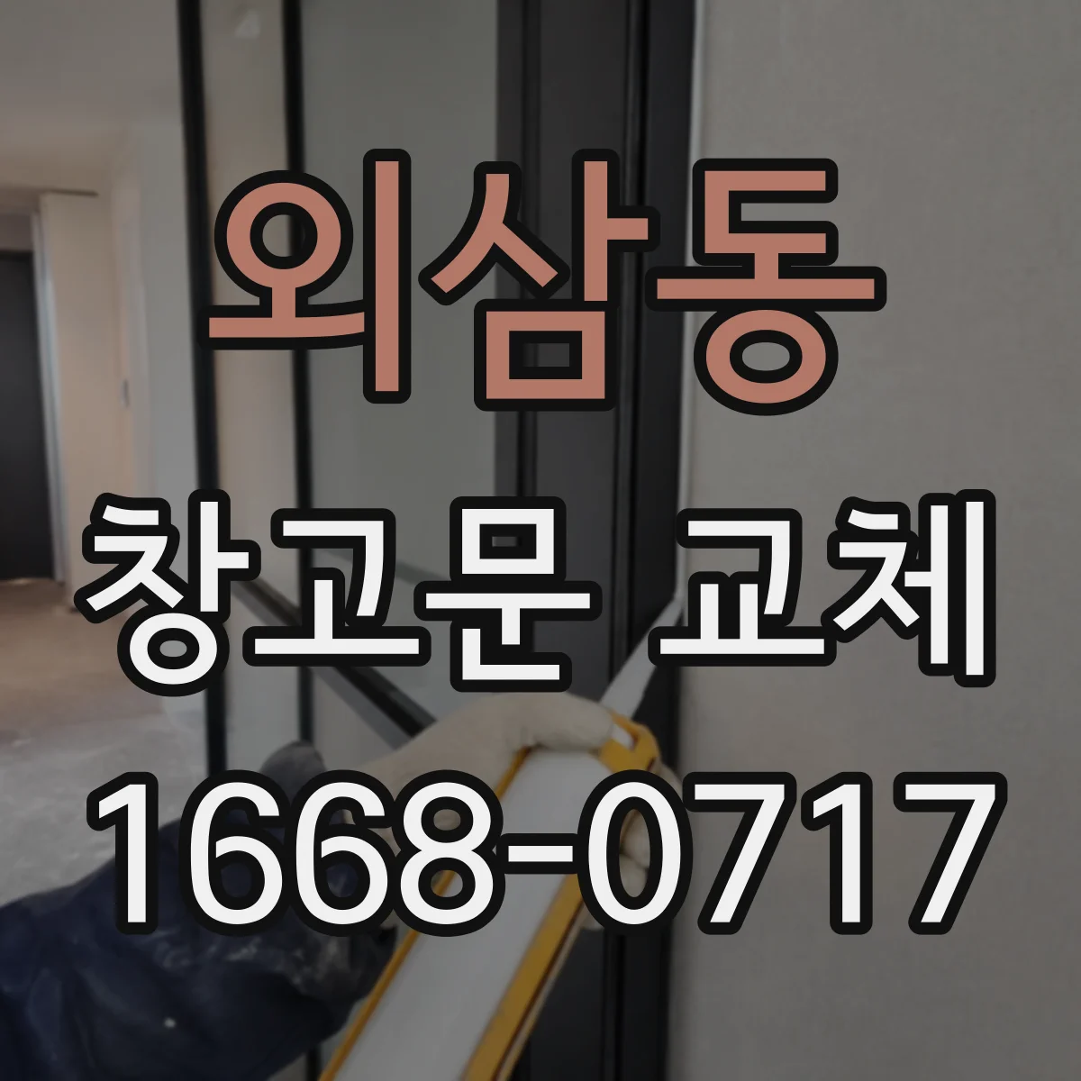 외삼동 창고문 교체