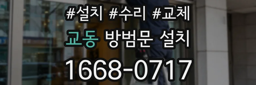 교동 방범문 설치