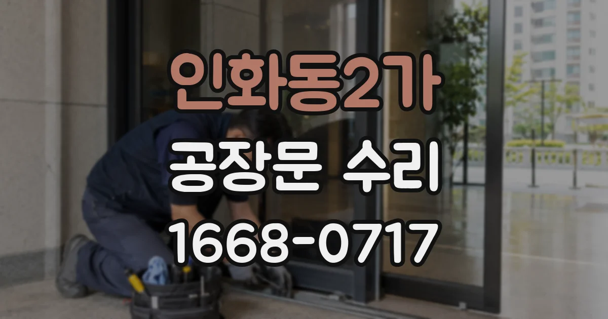 인화동2가 공장문 수리