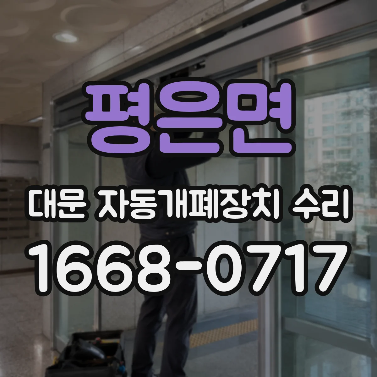 평은면 대문 자동개폐장치 수리