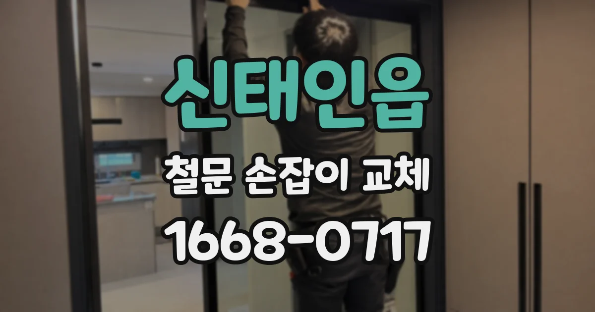 신태인읍 철문 손잡이 교체