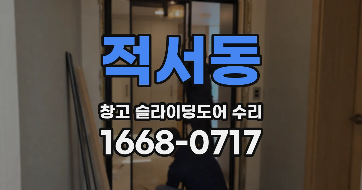 적서동 창고 슬라이딩도어 수리