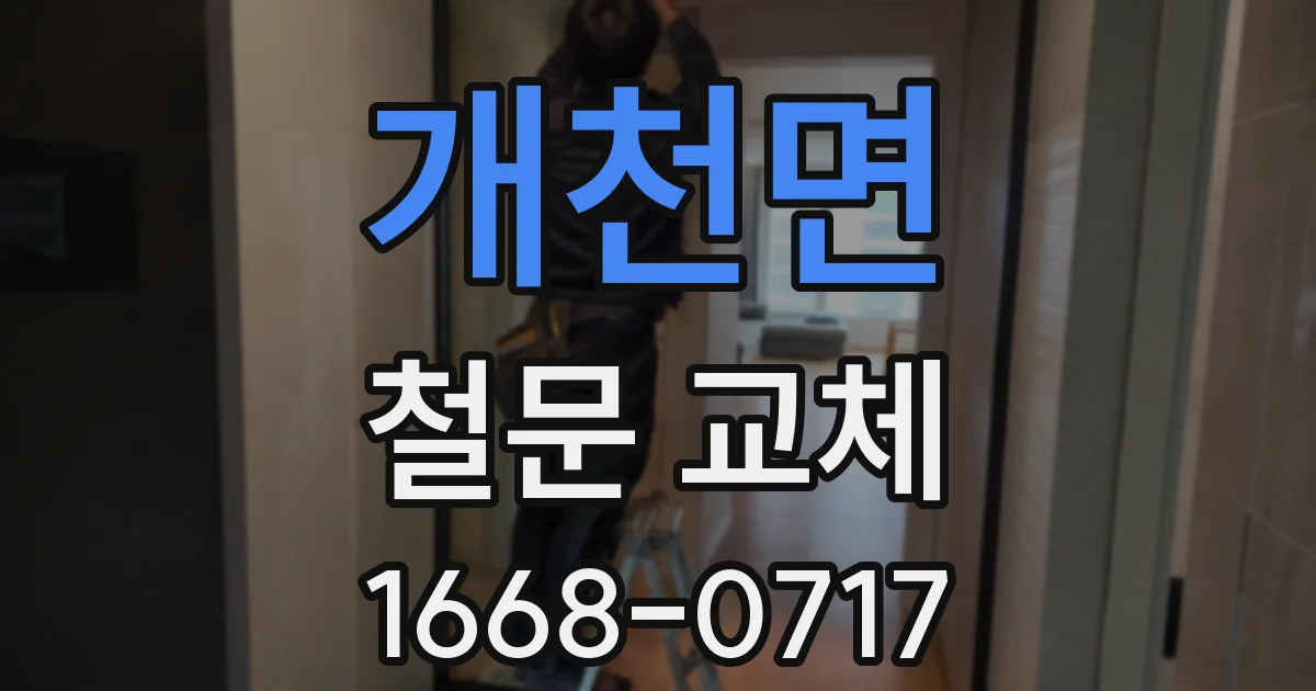 개천면 철문 교체