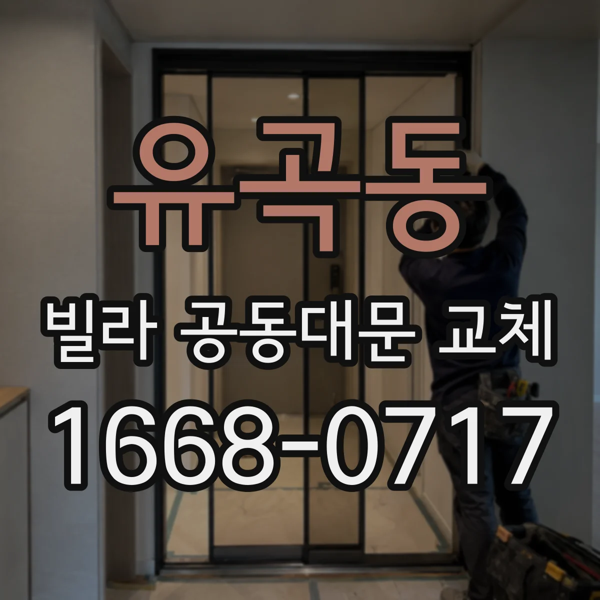 유곡동 빌라 공동대문 교체