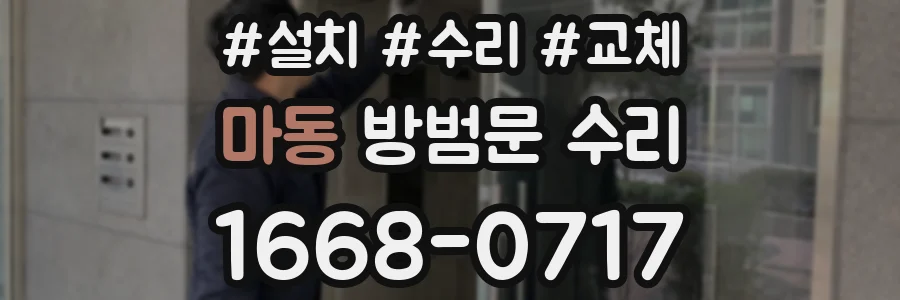 마동 방범문 수리