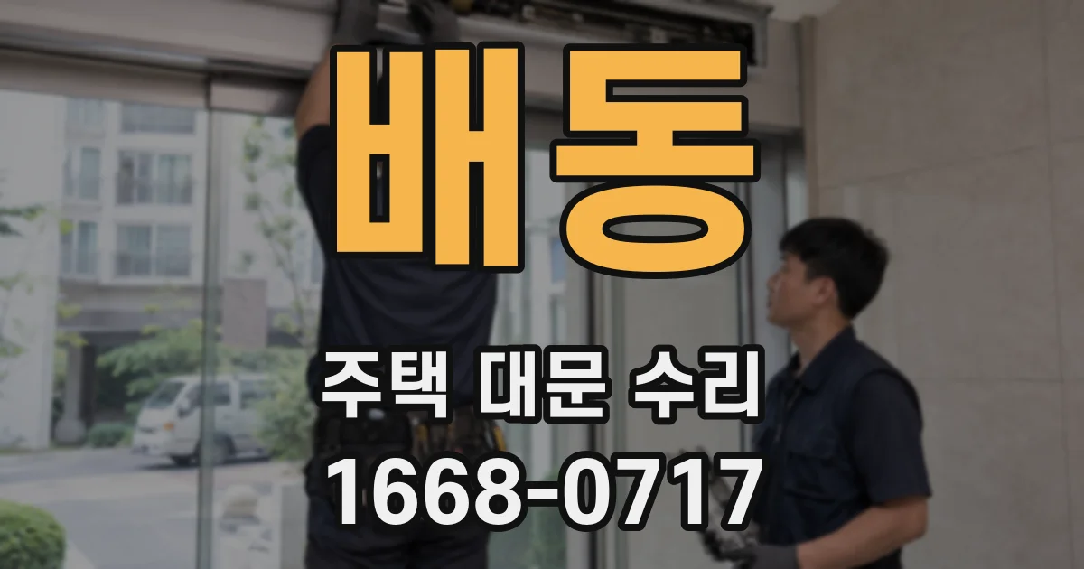 배동 주택 대문 수리