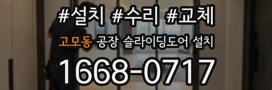 고모동 공장 슬라이딩도어 설치