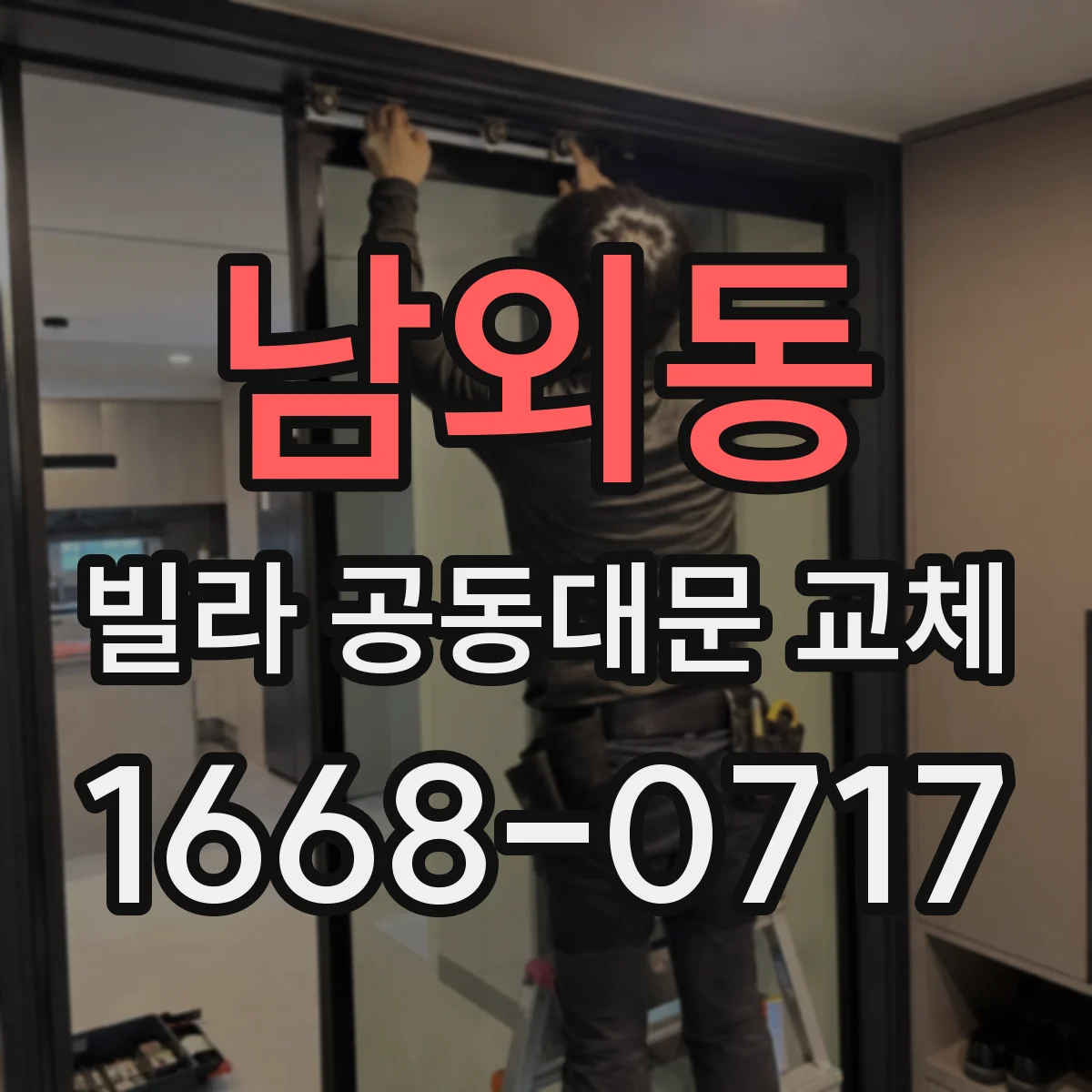 남외동 빌라 공동대문 교체