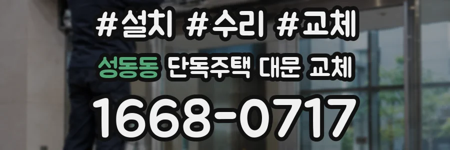 성동동 단독주택 대문 교체