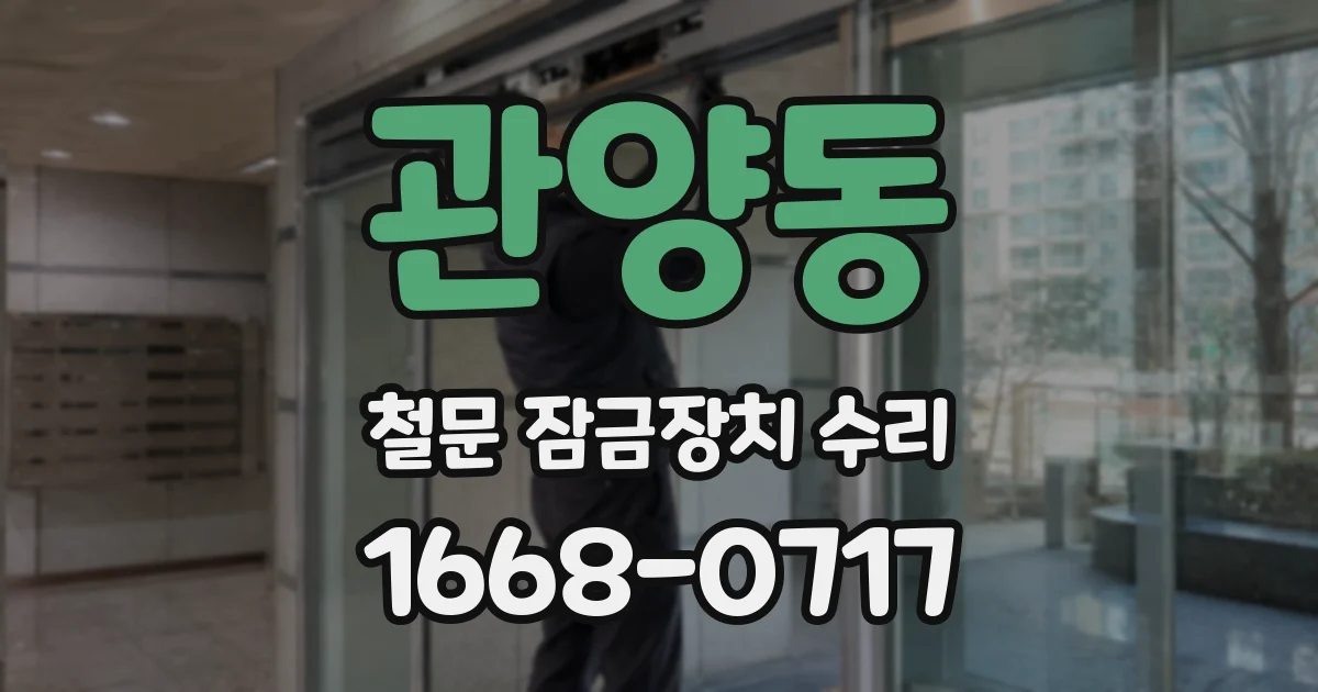 관양동 철문 잠금장치 수리
