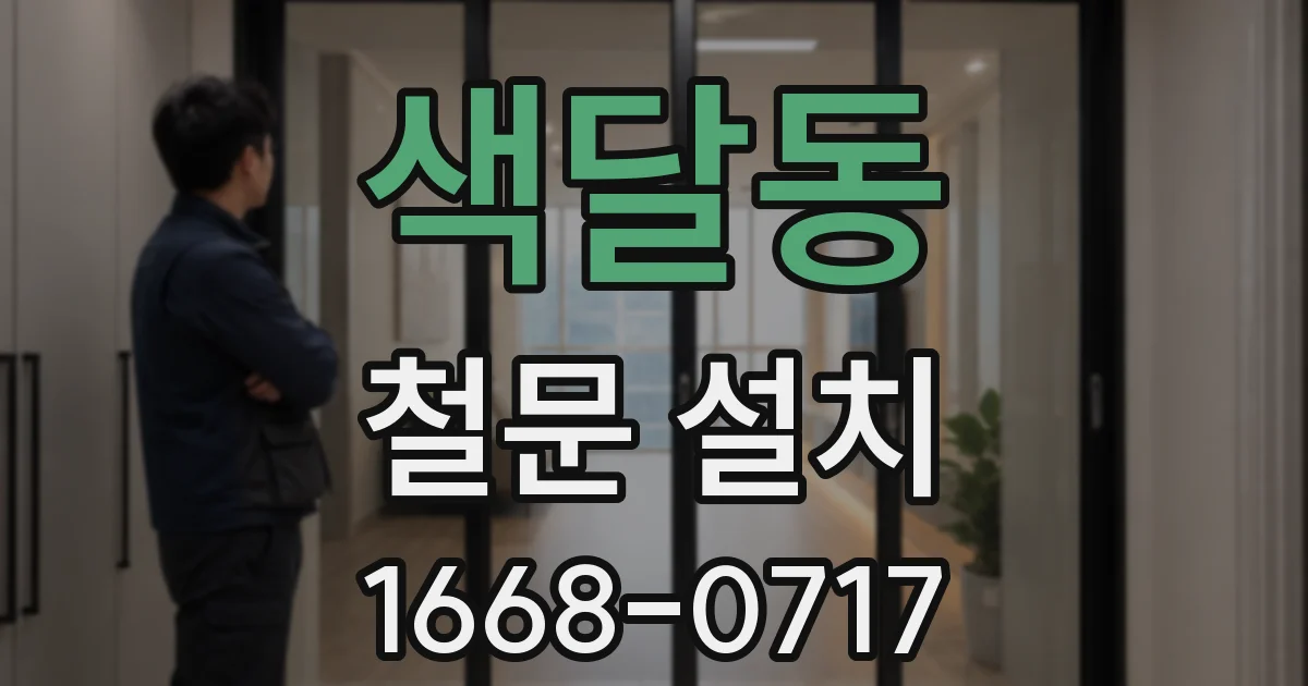 색달동 철문 설치