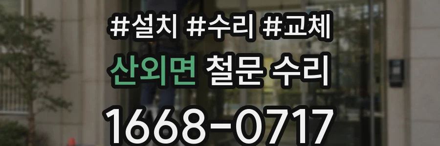 산외면 철문 수리