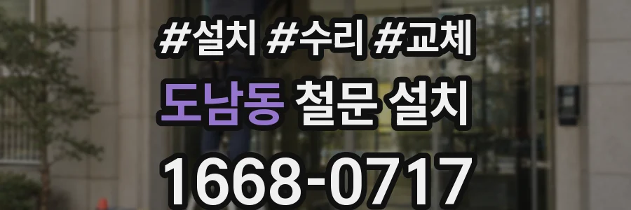 도남동 철문 설치