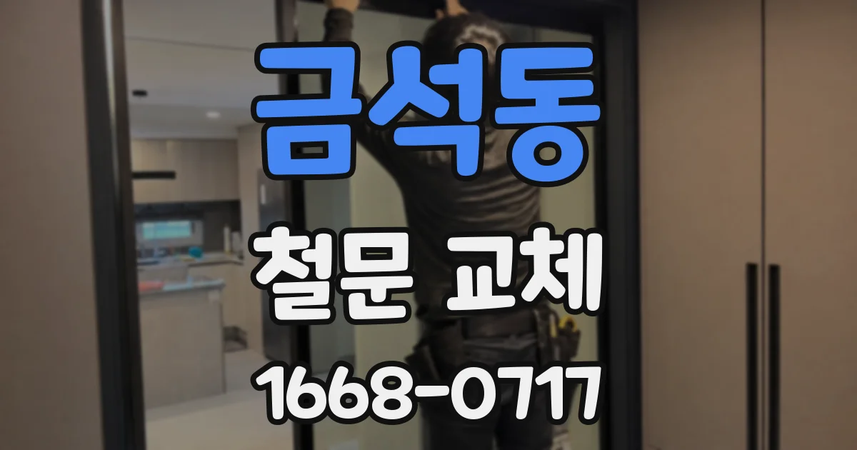금석동 철문 교체