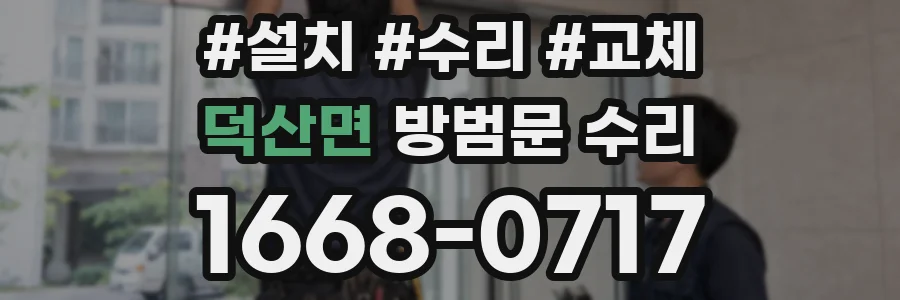 덕산면 방범문 수리