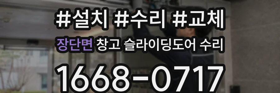 장단면 창고 슬라이딩도어 수리