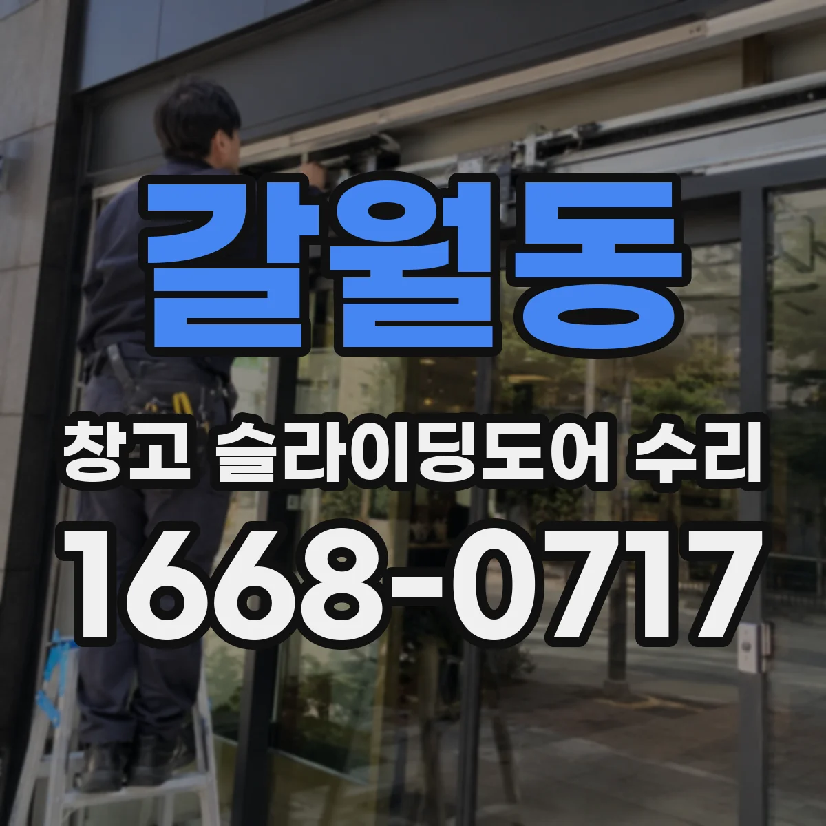 갈월동 창고 슬라이딩도어 수리