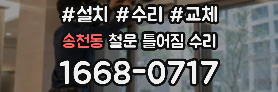 송천동 철문 틀어짐 수리