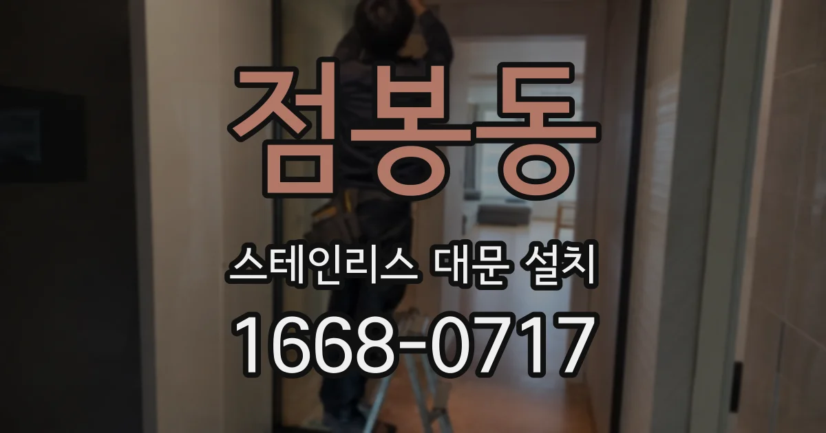 점봉동 스테인리스 대문 설치